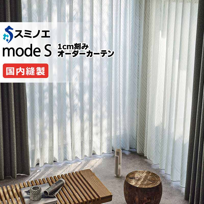 スミノエ 購入注文窓かけ モードエス シアー D-8368 品位引き上げる（約1.5倍ヒダ） VWYT ヨコ使い走り 掛け目磁気テープ遣りかた