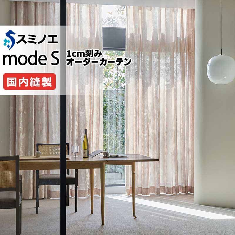 スミノエ オーダーカーテン モードエス シアー D-8369・D-8370 グレードアップ（約2倍ヒダ） W タテ使い 裾3つ折