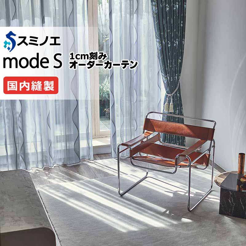 スミノエ オーダーカーテン モードエス シアー D-8371・D-8372 グレードアップ（約1.5倍ヒダ） VWYT ヨコ使い ウエイトテープ仕様 幅150x高さ260cmまで