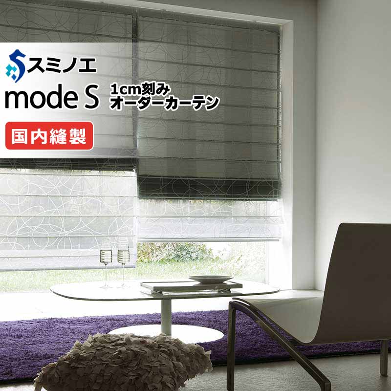 スミノエ 購入注文窓かけ モードエス シアー D-8373・D-8374 品位引き上げる（約1.5倍ヒダ） VW タテ使い走り 裾3つ折 幅500x高さ240糎まで