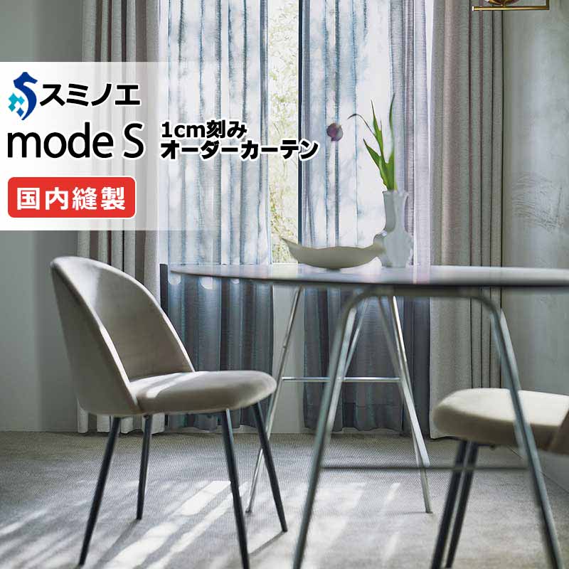 スミノエ オーダーカーテン モードエス シアー D-8376～D-8381 グレードアップ（約1.5倍ヒダ） VW タテ使い 裾3つ折 幅200x高さ220cmまで