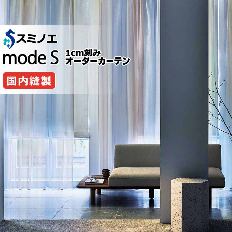 スミノエ 購入注文覆い布 モードエス シアー D-8388・D-8389 点数引きあげる（約1.5倍ヒダ） VWYT ヨコ使い走り 加重値磁気テープ遣りかた 幅150x高さ260糎まで