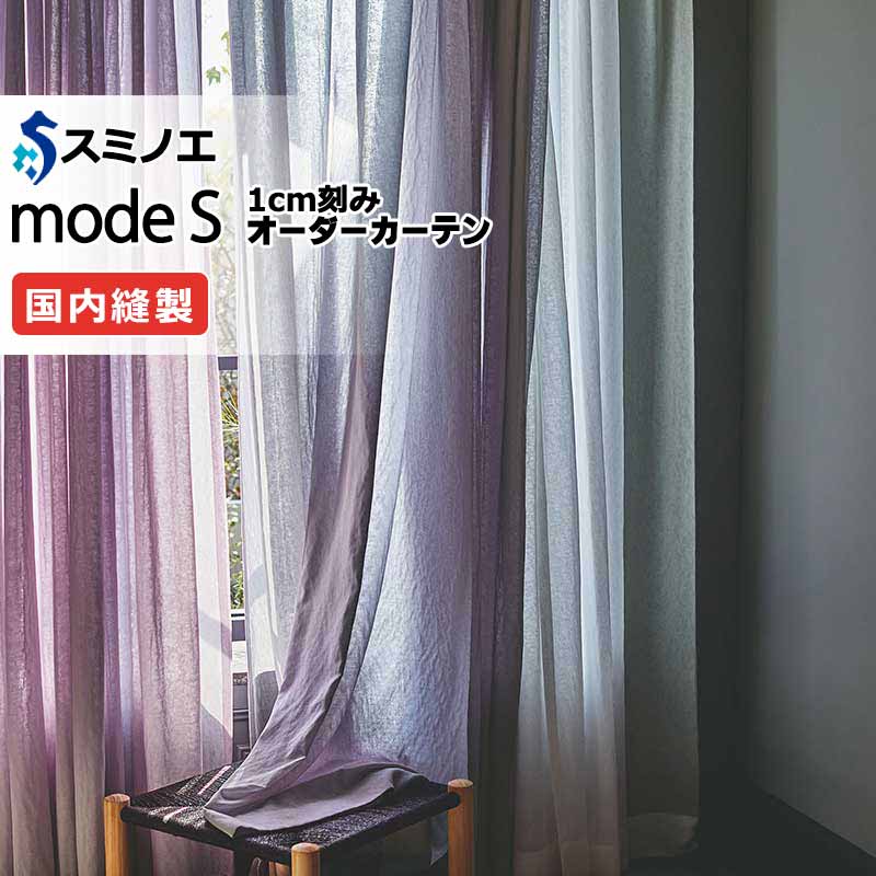 スミノエ オーダーカーテン モードエス シアー D-8390～D-8392 グレードアップ（約1.5倍ヒダ） VW タテ使い 裾3つ折 幅500x高さ300cmまで