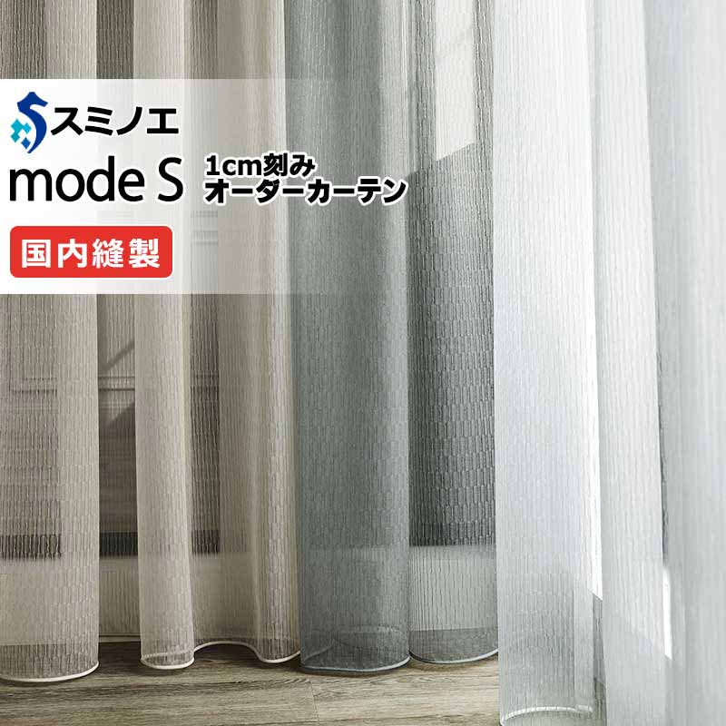 スミノエ 購入注文窓かけ モードエス シアー D-8393～D-8395 品位引き上げる（約2倍ヒダ） WYT ヨコ使い走り 掛け目磁気テープ遣りかた 幅200x高さ240糎まで