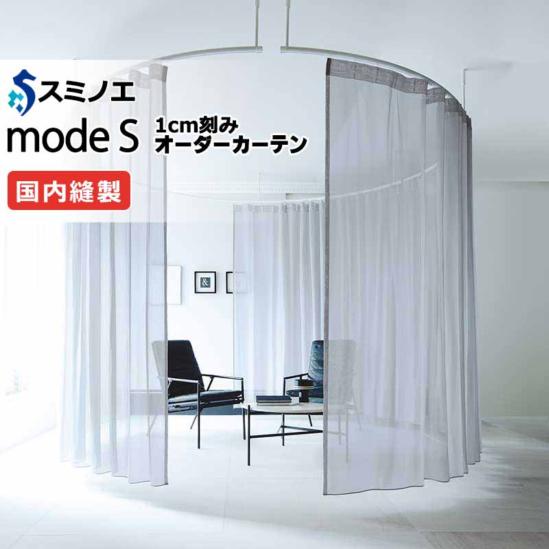 スミノエ オーダーカーテン モードエス シアー D-8396～D-8399 グレードアップ（約2倍ヒダ） WYT ヨコ使い ウエイトテープ仕様 幅150x高さ160cmまで