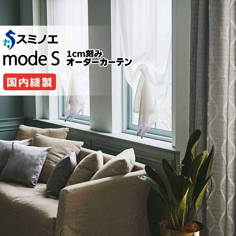 スミノエ 購入注文窓かけ モードエス シアー D-8403・D-8404 品位引き上げる（約2倍ヒダ） WYT ヨコ使い走り 掛け目磁気テープ遣りかた 幅300x高さ240糎まで