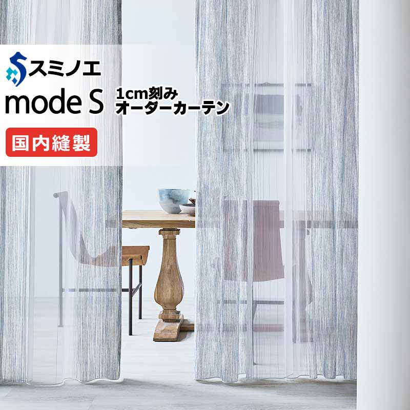 スミノエ オーダーカーテン モードエス シアー D-8405・D-8406 グレードアップ（約2倍ヒダ） WYT ヨコ使い ウエイトテープ仕様