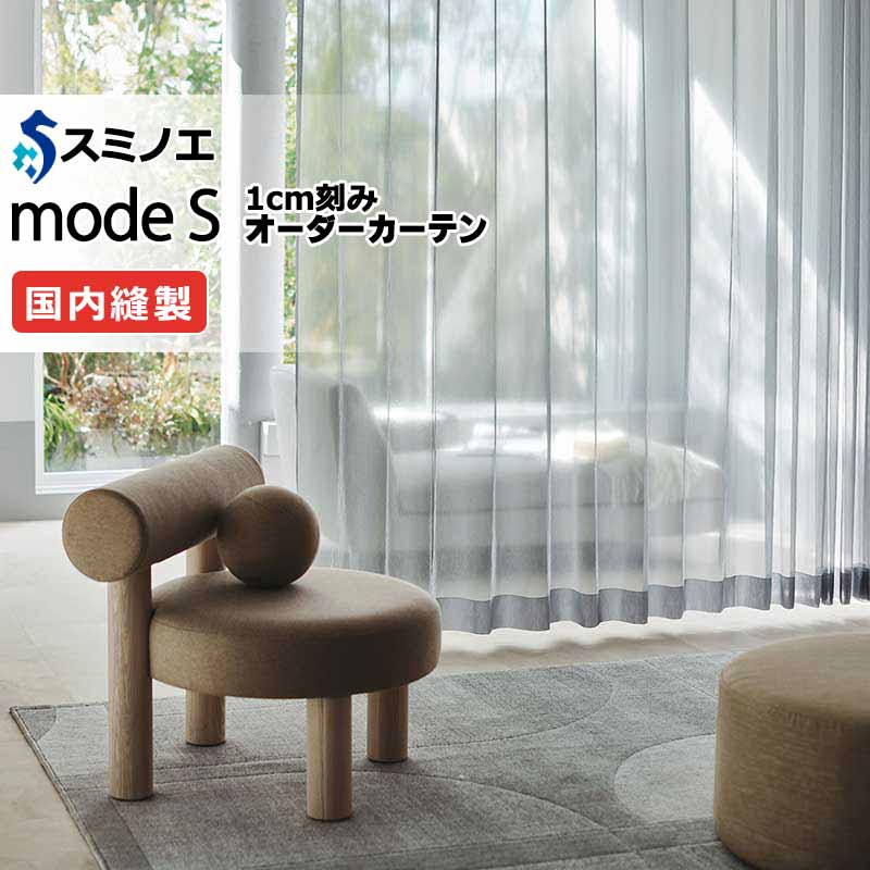 スミノエ オーダーカーテン モードエス シアー D-8407・D-8408 グレードアップ（約2倍ヒダ） W タテ使い 裾3つ折