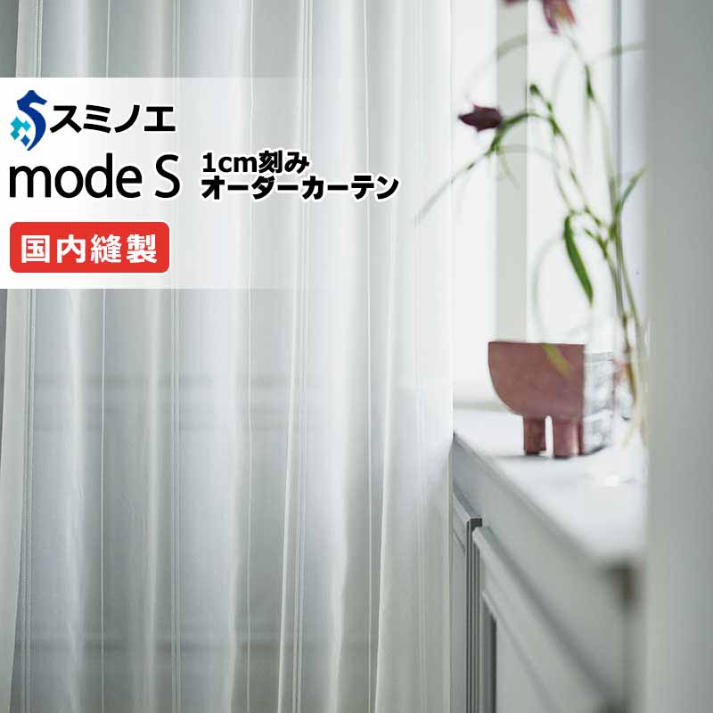 スミノエ オーダーカーテン モードエス シアー D-8410 グレードアップ（約1.5倍ヒダ） VWYT ヨコ使い ウエイトテープ仕様 幅300x高さ180cmまで