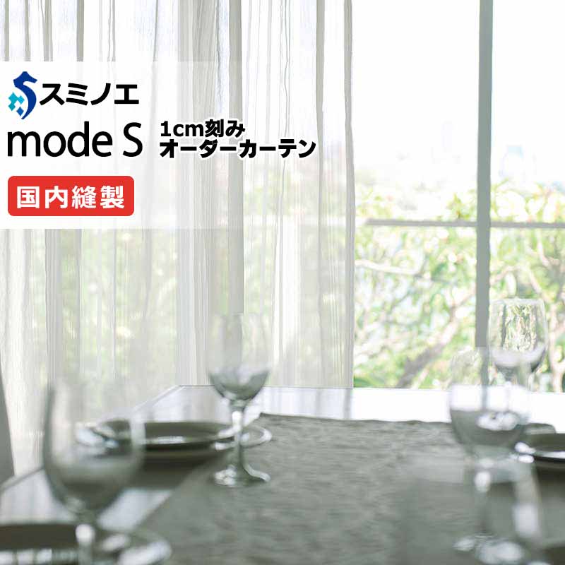 スミノエ オーダーカーテン モードエス シアー D-8411 グレードアップ（約2倍ヒダ） WYT ヨコ使い ウエイトテープ仕様 幅250x高さ120cmまで