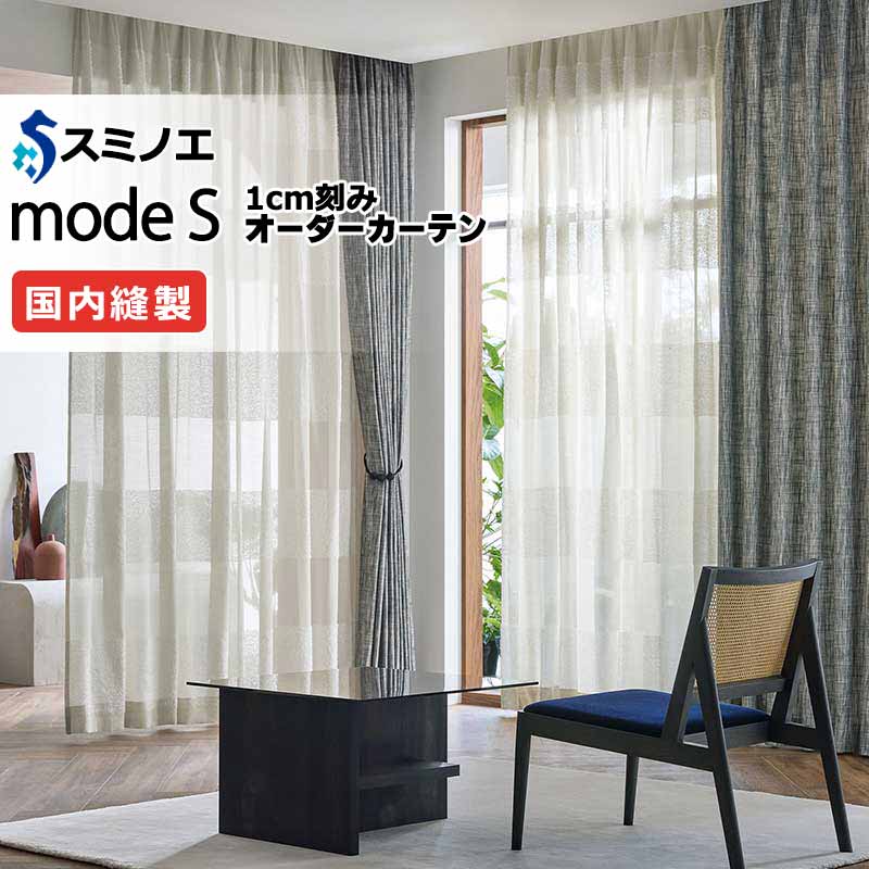 スミノエ 購入注文覆い布 モードエス シアー D-8413 点数引きあげる（約1.5倍ヒダ） VW タテ使い走り 裾3つ折
