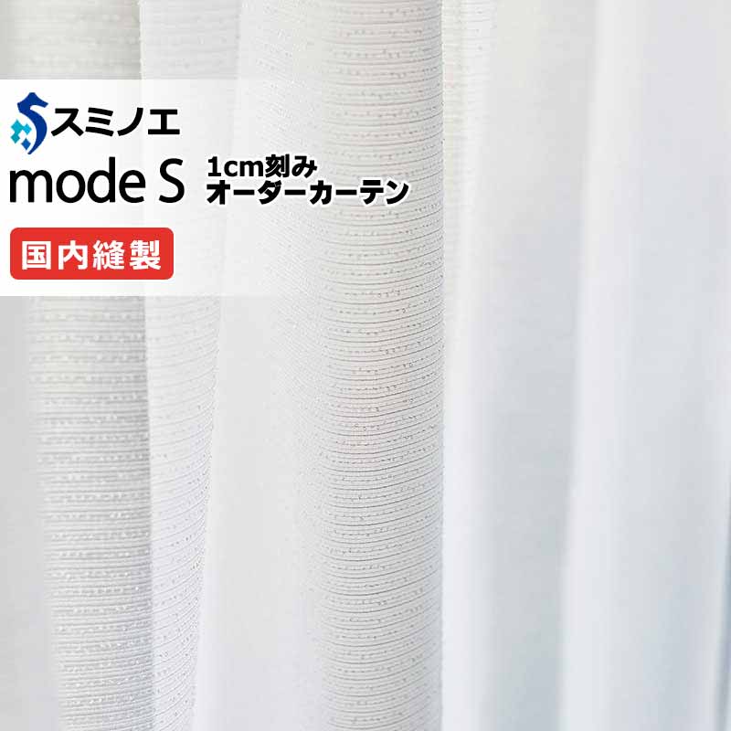 スミノエ 購入注文覆い布 モードエス シアー D-8414 点数引きあげる（約2倍ヒダ） W タテ使い走り 裾3つ折