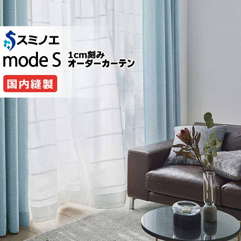 スミノエ 購入注文覆い布 モードエス シアー D-8415 点数引きあげる（約2倍ヒダ） W タテ使い走り 裾3つ折