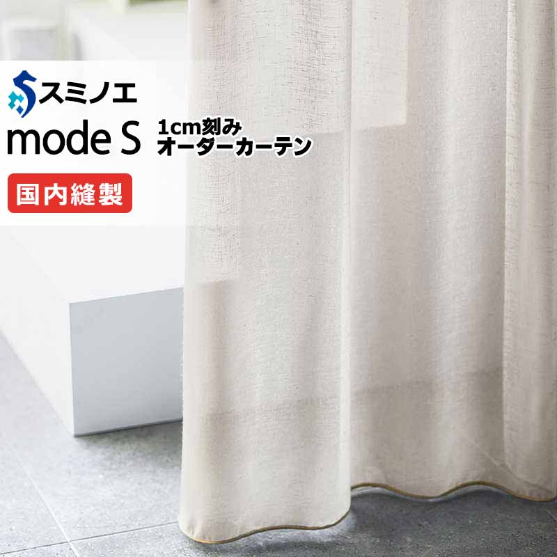 スミノエ オーダーカーテン モードエス シアー D-8417・D-8418 グレードアップ（約2倍ヒダ） WYT ヨコ使い ウエイトテープ仕様 幅200x高さ160cmまで