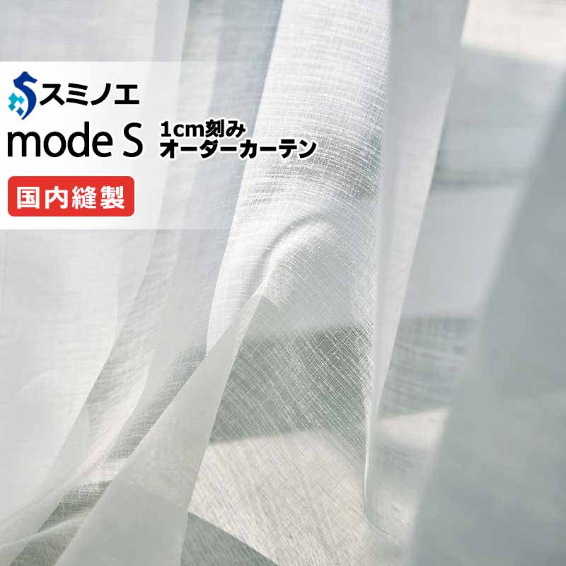 スミノエ オーダーカーテン モードエス シアー D-8419・D-8420 グレードアップ（約1.5倍ヒダ） VW タテ使い 裾3つ折 幅200x高さ160cmまで