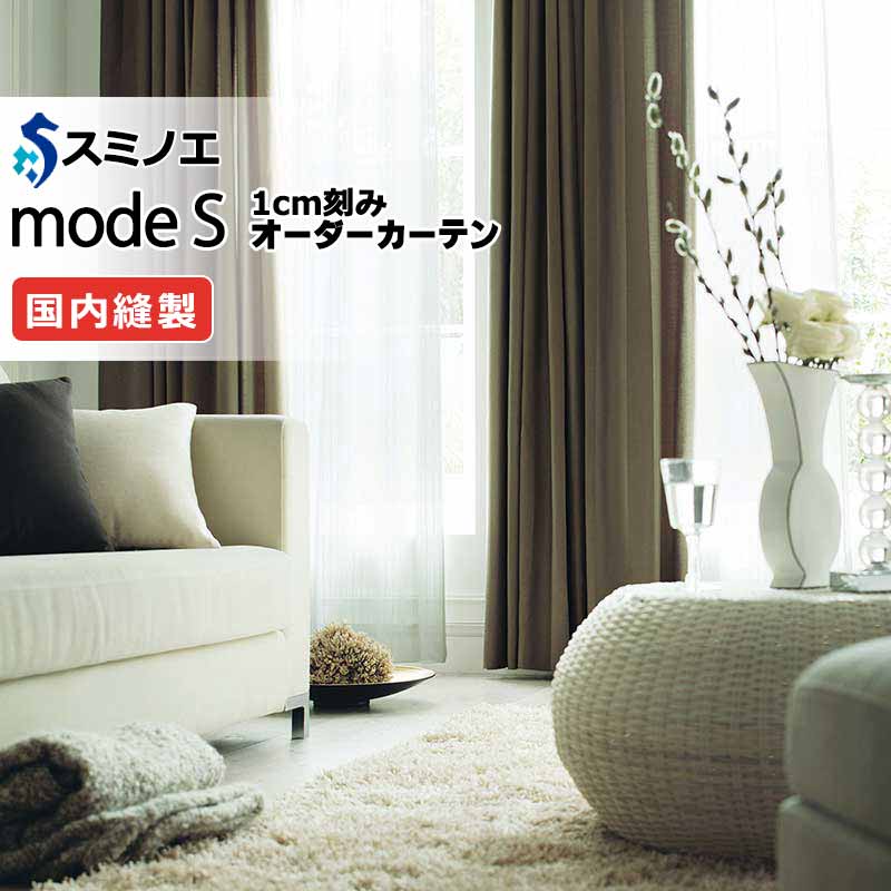 スミノエ オーダーカーテン モードエス シアー D-8422 グレードアップ（約1.5倍ヒダ） VWYT ヨコ使い ウエイトテープ仕様