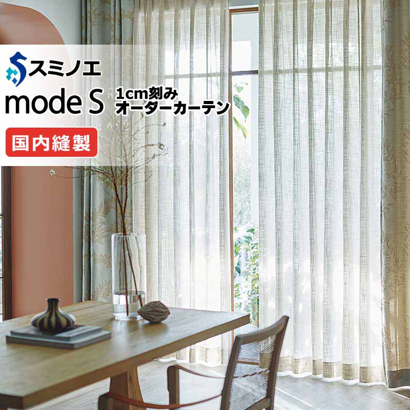 スミノエ オーダーカーテン モードエス シアー D-8423・D-8424 グレードアップ（約2倍ヒダ） W タテ使い 裾3つ折 幅150x高さ160cmまで