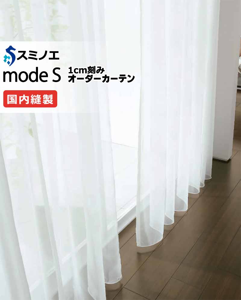スミノエ オーダーカーテン モードエス シアー D-8427 グレードアップ（約2倍ヒダ） WYT ヨコ使い ウエイトテープ仕様