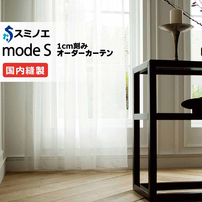 スミノエ オーダーカーテン モードエス シアー D-8429 グレードアップ（約2倍ヒダ） WYT ヨコ使い ウエイトテープ仕様 幅250x高さ240cmまで