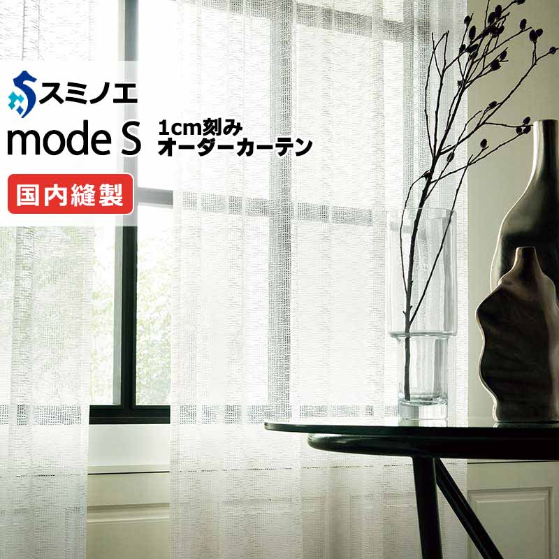 スミノエ オーダーカーテン モードエス シアー D-8430 グレードアップ（約1.5倍ヒダ） VWYT ヨコ使い ウエイトテープ仕様 幅350x高さ140cmまで
