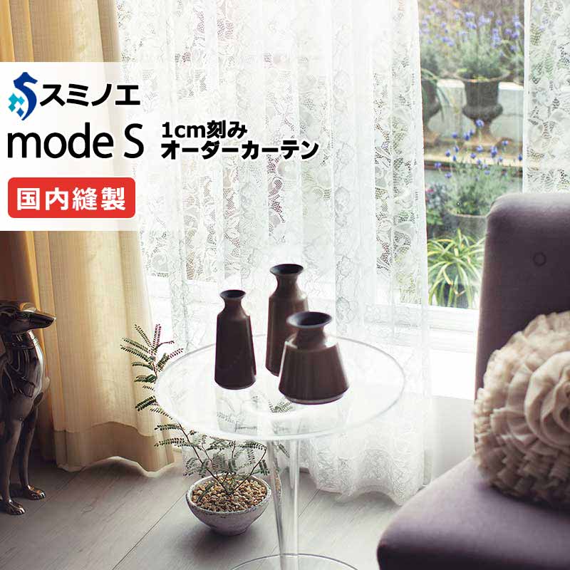 スミノエ オーダーカーテン モードエス シアー D-8431 グレードアップ（約1.5倍ヒダ） VW タテ使い 裾3つ折 幅483x高さ200cmまで 25,898円