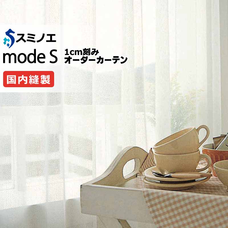 スミノエ 購入注文覆い布 モードエス シアー D-8432 点数引きあげる（約1.5倍ヒダ） VW タテ使い走り 裾3つ折