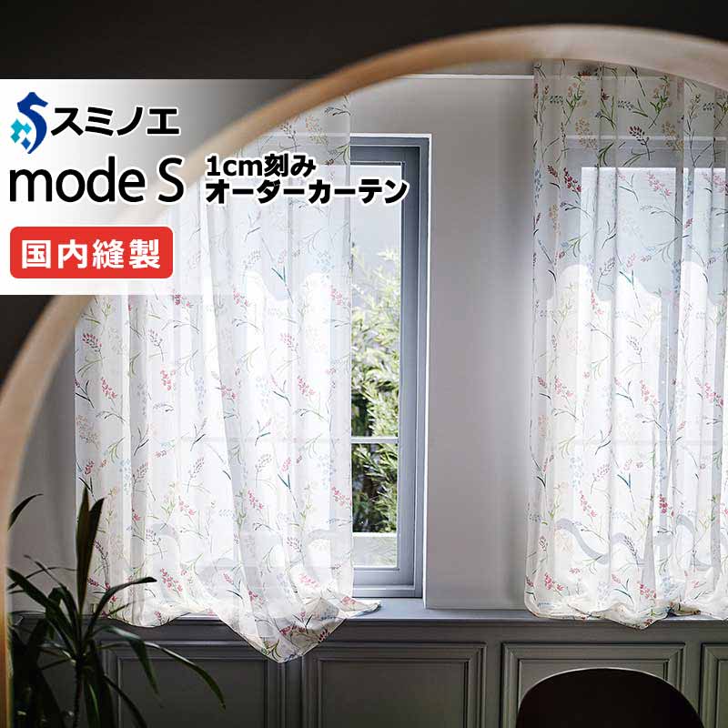 スミノエ 購入注文引き幕 モードエス シアー D-8433・D-8434 評点繰り上げる（約2倍ヒダ） W タテ使い走り 裾3つ折 幅450x高さ260珊まで