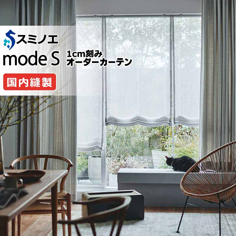 スミノエ オーダーカーテン モードエス ファンクショナルシアー D-8436・D-8437 グレードアップ（約2倍ヒダ） WYT ヨコ使い ウエイトテープ仕様