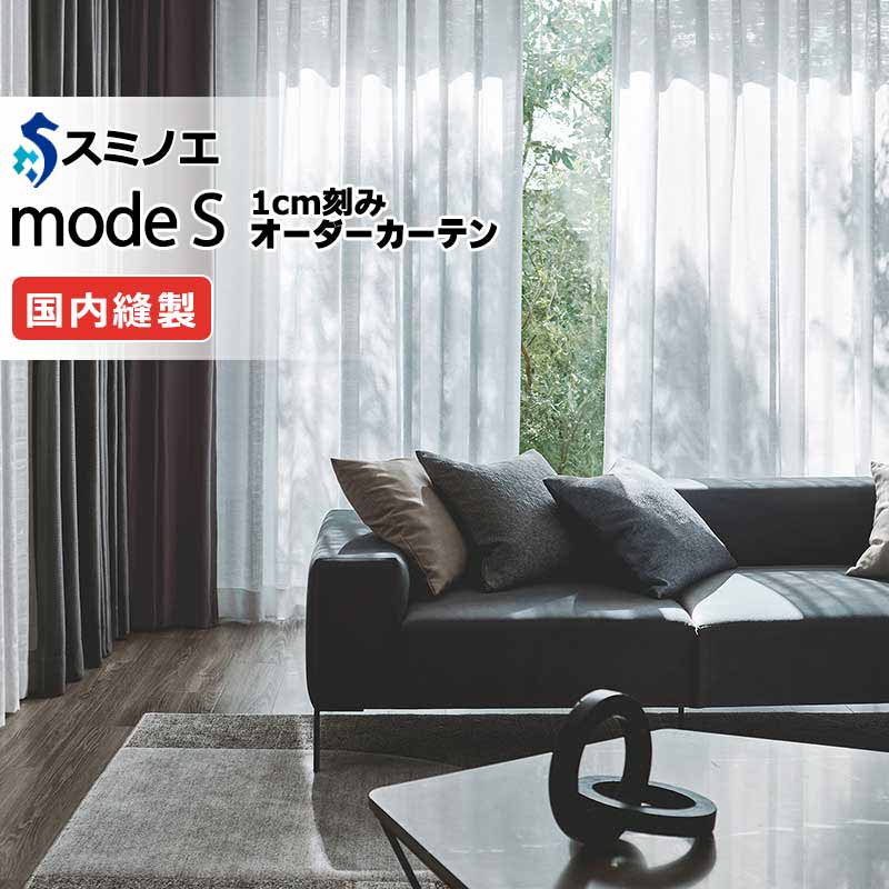 スミノエ 購入注文覆い布 モードエス ファンクショナルシアー D-8438 点数引きあげる（約1.5倍ヒダ） VW タテ使い走り 裾3つ折 幅600x高さ300糎まで