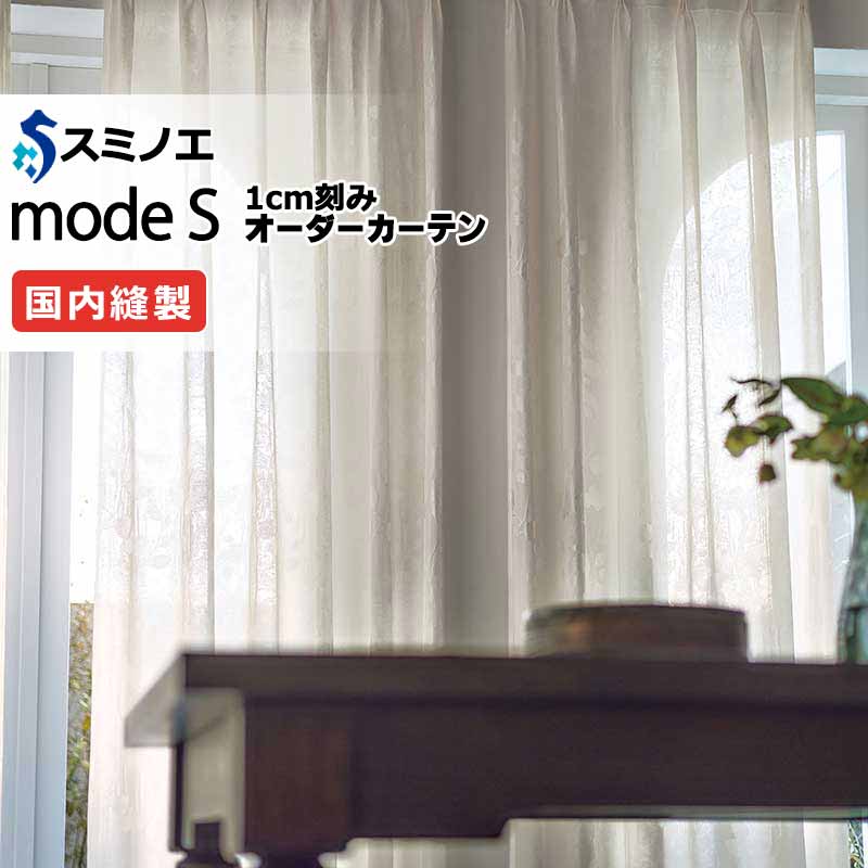 スミノエ 購入注文覆い布 モードエス ファンクショナルシアー D-8439 点数引きあげる（約2倍ヒダ） W タテ使い走り 裾3つ折 幅450x高さ300糎まで