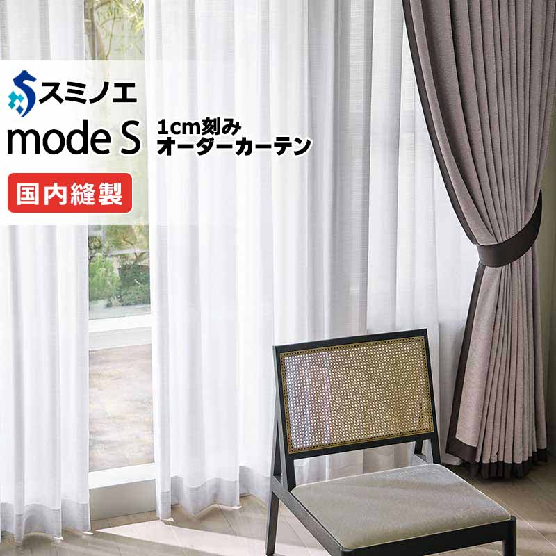 スミノエ オーダーカーテン モードエス ファンクショナルシアー D-8440 グレードアップ（約1.5倍ヒダ） VW タテ使い 裾3つ折 幅600x高さ260cmまで