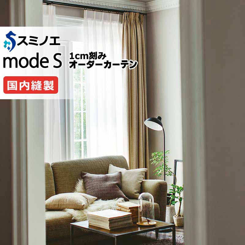 スミノエ オーダーカーテン モードエス ファンクショナルシアー D-8441 グレードアップ（約1.5倍ヒダ） VW タテ使い 裾3つ折 幅200x高さ160cmまで