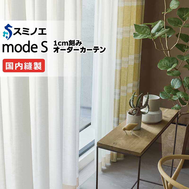スミノエ 購入注文覆い布 モードエス ファンクショナルシアー D-8442 点数引きあげる（約1.5倍ヒダ） VW タテ使い走り 裾3つ折 幅200x高さ240糎まで
