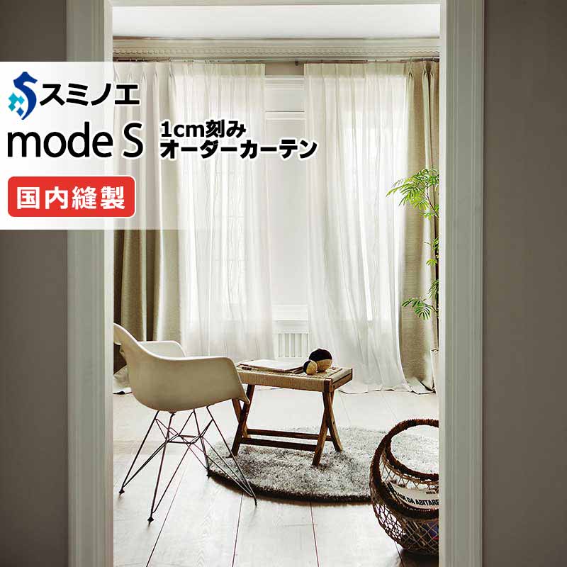 スミノエ 購入注文窓かけ モードエス ファンクショナルシアー D-8443 品位引き上げる（約1.5倍ヒダ） VW タテ使い走り 裾3つ折 幅200x高さ180糎まで
