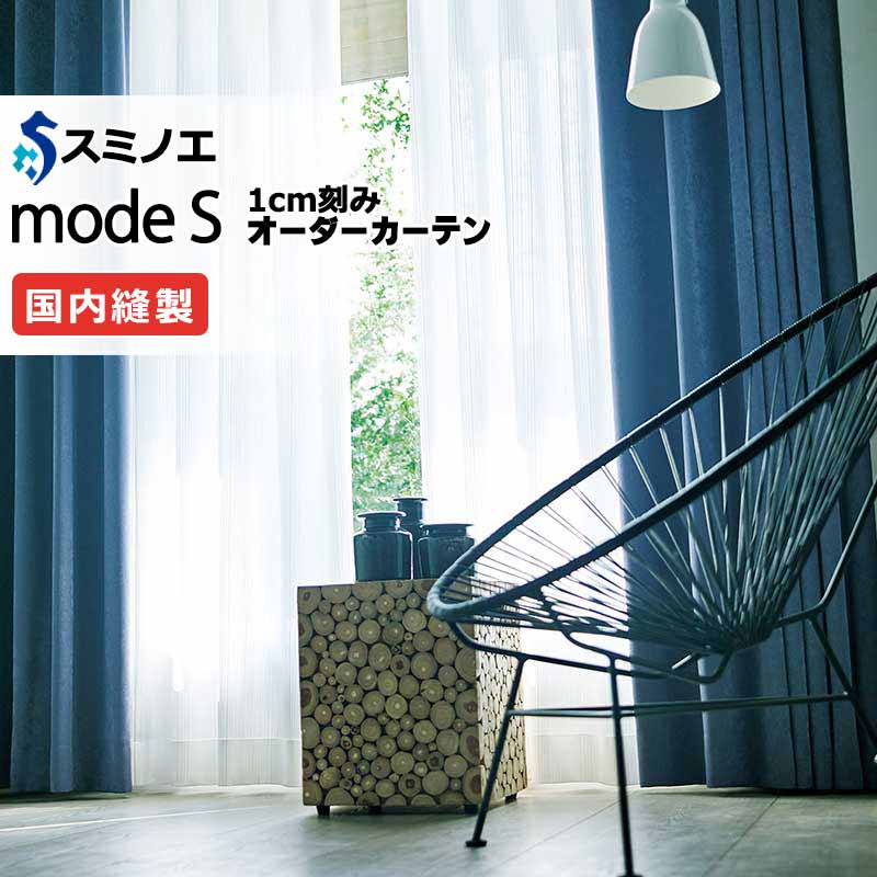 スミノエ 購入注文窓かけ モードエス ファンクショナルシアー D-8444 品位引き上げる（約1.5倍ヒダ） VW タテ使い走り 裾3つ折