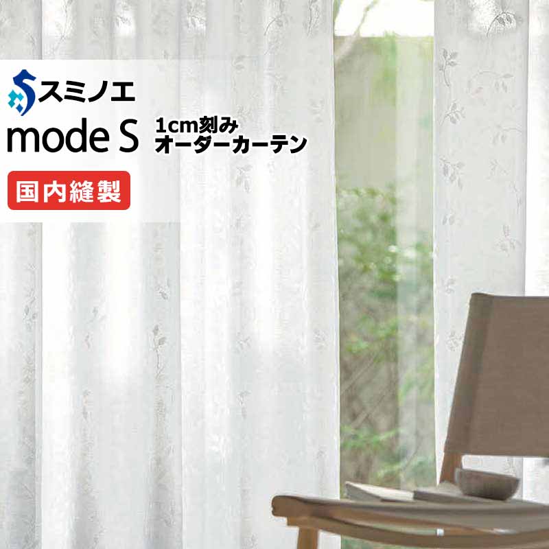 スミノエ オーダーカーテン モードエス ファンクショナルシアー D-8445 グレードアップ(約2倍ヒダ) W タテ使い 裾3つ折 幅300x高さ220cmまで|インテリアカタオカ