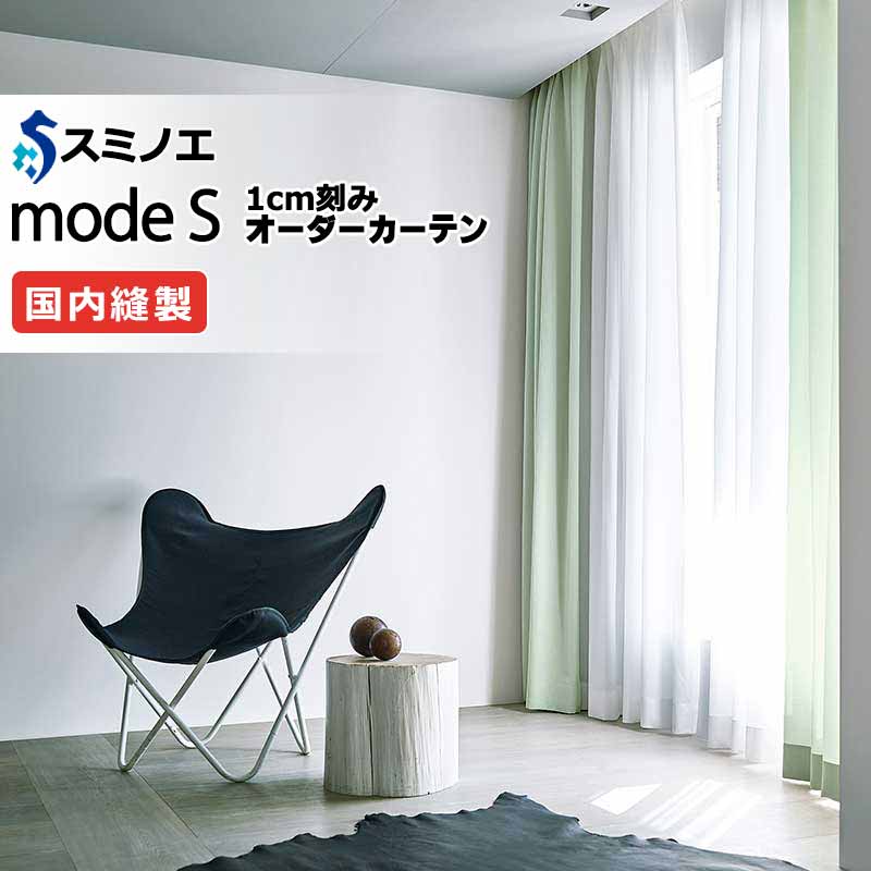 スミノエ オーダーカーテン モードエス ファンクショナルシアー D-8446 グレードアップ（約1.5倍ヒダ） VW タテ使い 裾3つ折