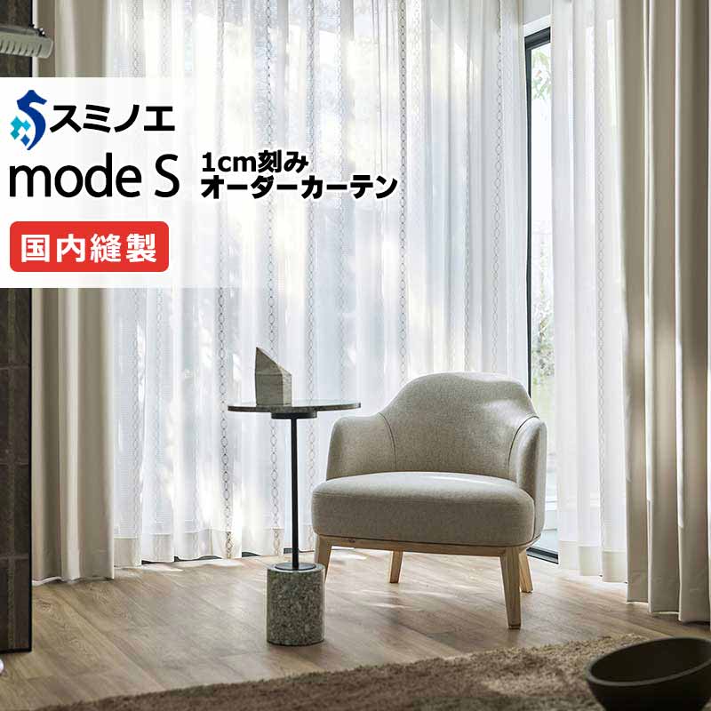 スミノエ 購入注文覆い布 モードエス ファンクショナルシアー D-8447 点数引きあげる（約1.5倍ヒダ） VW タテ使い走り 裾3つ折 幅600x高さ220糎まで