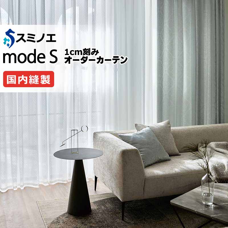 スミノエ オーダーカーテン モードエス ファンクショナルシアー D-8448 グレードアップ（約1.5倍ヒダ） VW タテ使い 裾3つ折 幅500x高さ240cmまで