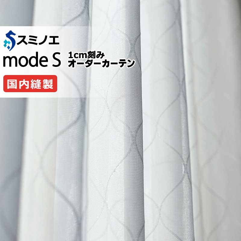 スミノエ オーダーカーテン モードエス ファンクショナルシアー D-8449 グレードアップ（約1.5倍ヒダ） VW タテ使い 裾3つ折 幅400x高さ300cmまで