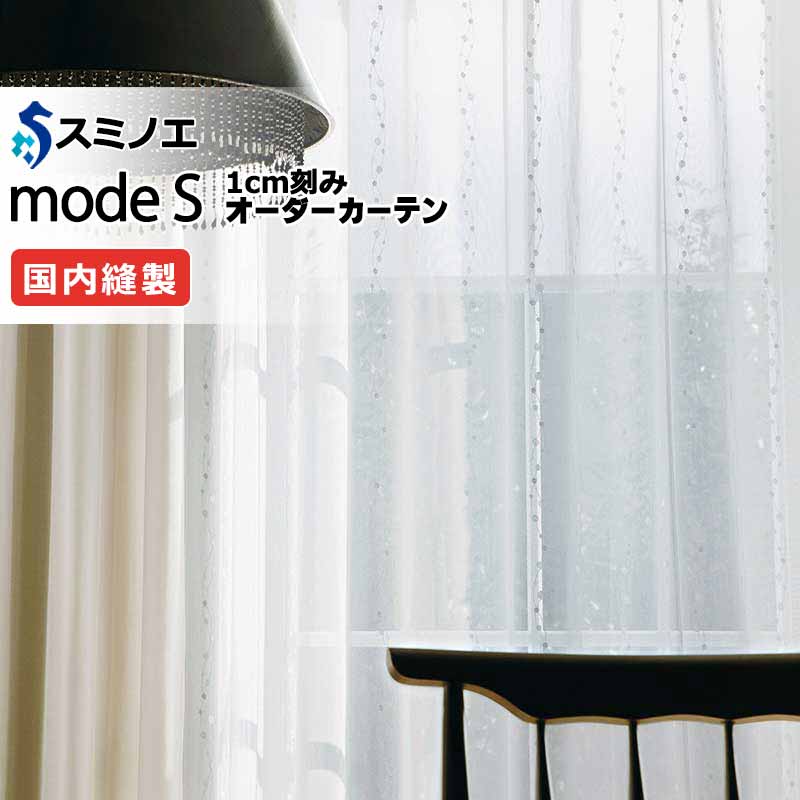 スミノエ 購入注文窓かけ モードエス ファンクショナルシアー D-8450 品位引き上げる（約1.5倍ヒダ） VW タテ使い走り 裾3つ折 幅200x高さ160糎まで