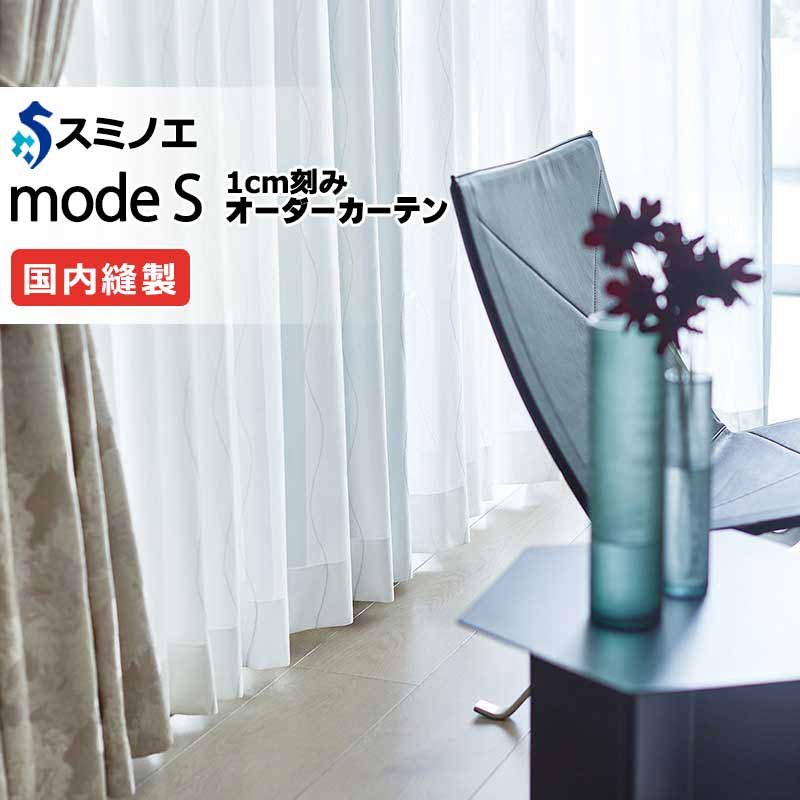 スミノエ 購入注文窓かけ モードエス ファンクショナルシアー D-8451 品位引き上げる（約2倍ヒダ） W タテ使い走り 裾3つ折 幅150x高さ300糎まで