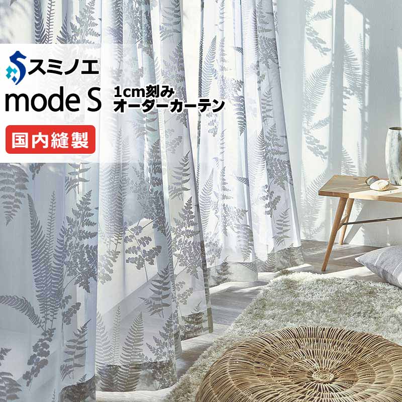 スミノエ 購入注文窓掛け モードエス ファンクショナルシアー D-8452 点数脹れ上がる（約1.5倍ヒダ） VW タテ使い走り 裾3つ折 幅300x高さ300糎まで