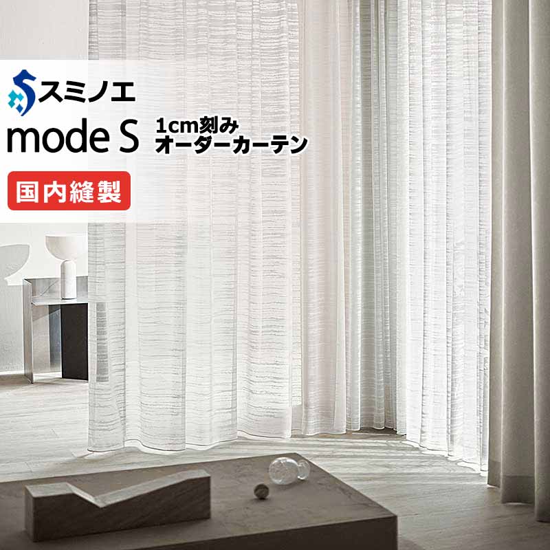 スミノエ オーダーカーテン モードエス ファンクショナルシアー D-8453 グレードアップ（約1.5倍ヒダ） VWYT ヨコ使い ウエイトテープ仕様 幅350x高さ160cmまで