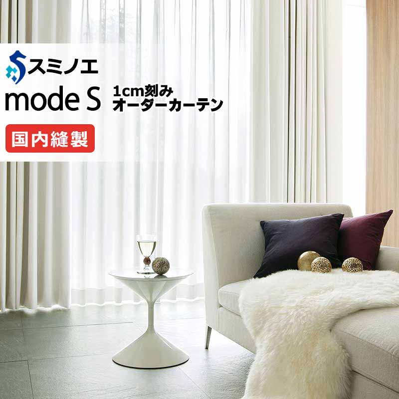 スミノエ オーダーカーテン モードエス ファンクショナルシアー D-8455 グレードアップ（約2倍ヒダ） W タテ使い 裾3つ折