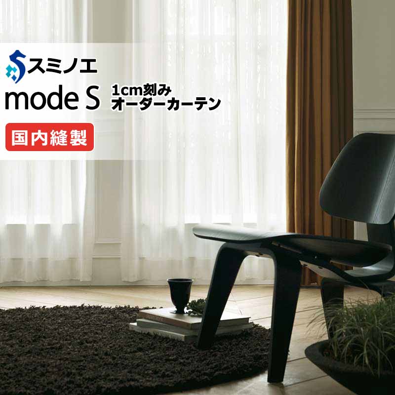 スミノエ 購入注文覆い布 モードエス ファンクショナルシアー D-8456 点数引きあげる（約1.5倍ヒダ） VW タテ使い走り 裾3つ折 幅400x高さ260糎まで