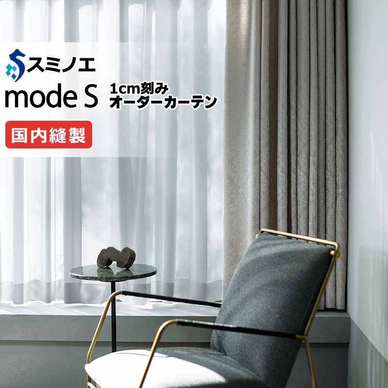スミノエ オーダーカーテン モードエス ファンクショナルシアー D-8457 グレードアップ（約1.5倍ヒダ） VW タテ使い 裾3つ折 幅500x高さ280cmまで