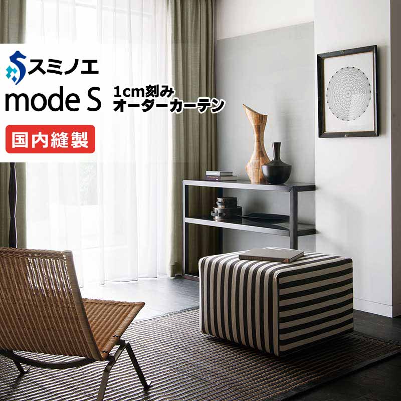 スミノエ オーダーカーテン モードエス ファンクショナルシアー D-8458 グレードアップ（約1.5倍ヒダ） VWYT ヨコ使い ウエイトテープ仕様 幅200x高さ160cmまで 13,464円