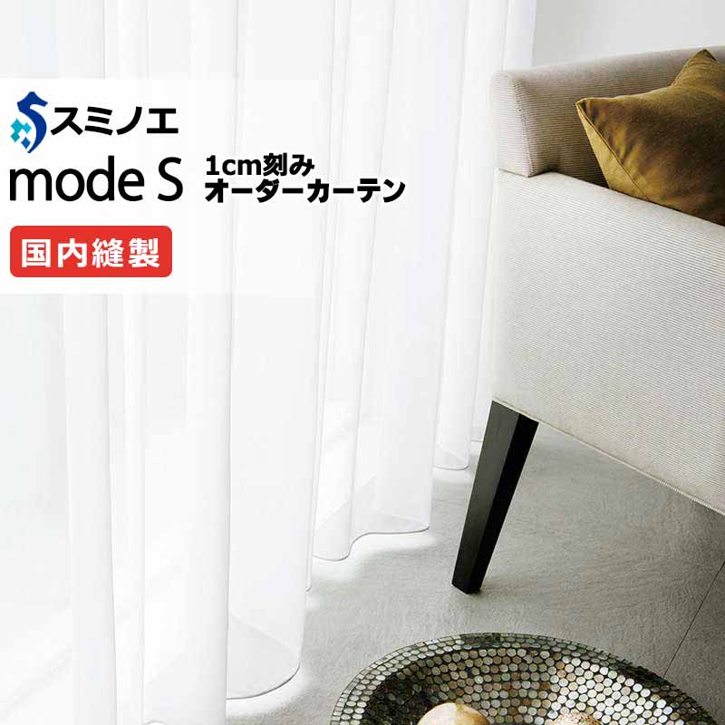 スミノエ オーダーカーテン モードエス ファンクショナルシアー D-8459 グレードアップ（約1.5倍ヒダ） VWYT ヨコ使い ウエイトテープ仕様 幅350x高さ160cmまで