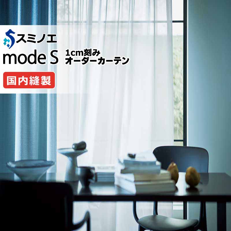スミノエ オーダーカーテン モードエス ファンクショナルシアー D-8460～D-8463 グレードアップ（約1.5倍ヒダ） VWYT ヨコ使い ウエイトテープ仕様